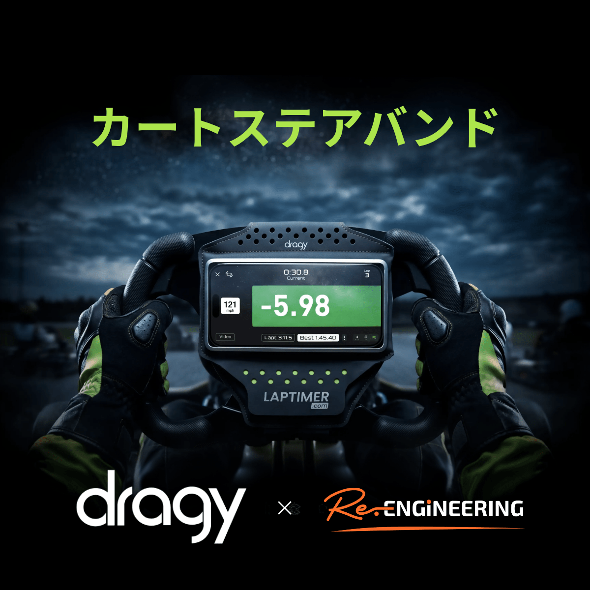 dragy カートステアバンド - Re.Engineering