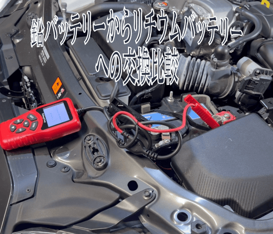 鉛バッテリーからリチウムバッテリーHOUNY B1940LT2Hへの交換比較 - Re.Engineering
