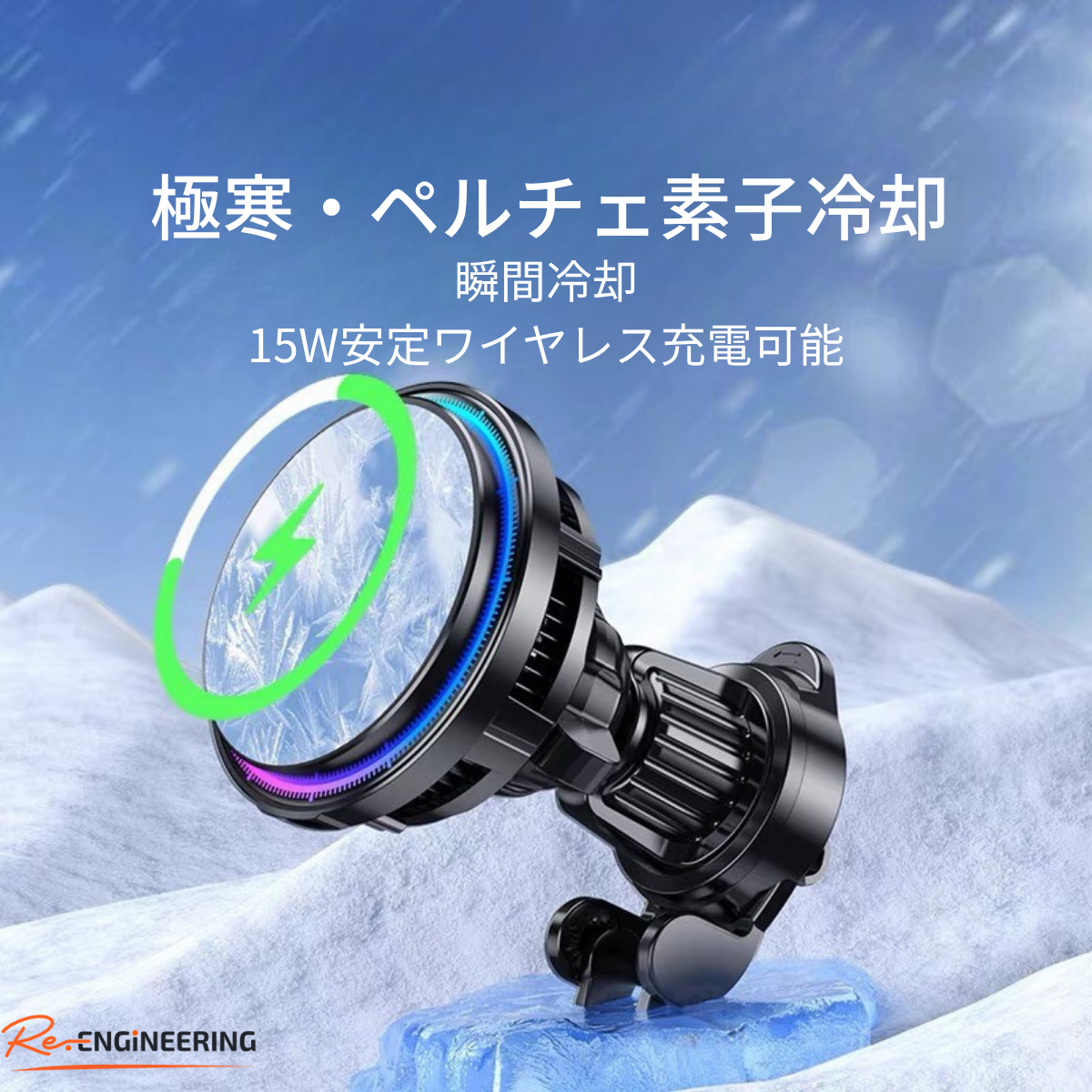 Re.Engineering ワイヤレス充電 冷却 スマホホルダー 15W