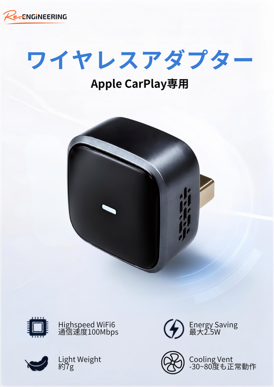 Re.Engineering ワイヤレスアダプター CarPlay専用